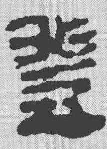 登,銀雀山 ,書法字典